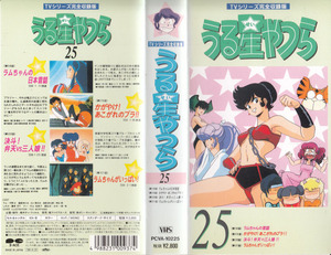 中古VHS★TVシリーズ完全収録版　うる星やつら25　(第118話～第121話収録)★原作：高橋留美子