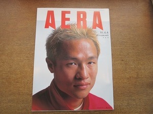 2003nkt●AERA アエラ 2001.6.4●表紙:徳山昌守/笑福亭鶴瓶/出会い系はまる人はまらない人/男に媚びない進化する女性議員ファッション