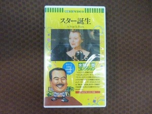 M322●ウィリアム・ウェルマン監督/ジャネット・ゲイナー他 水野晴郎コレクション「スター誕生」VHSビデオ