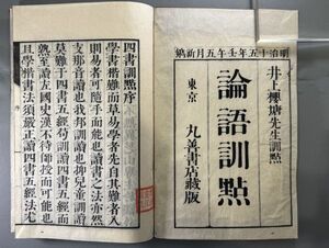 漢籍【論語訓点四巻】4冊　井上櫻塘訓点　訓点者旧蔵　明治15年（1882）丸善書店蔵版　検）中国和本和刻本漢籍古書拓本朝鮮本書道碑帖