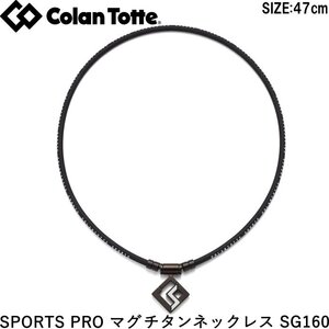 ★コラントッテ SPORTS PRO マグチタンネックレス SG160 ブラックチタン×ホワイト 47cm★