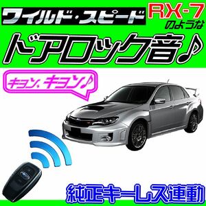 インプレッサ STI GH8 GRB GVB GRF GVF H22.6~H24.5 配線図付●ドミニクサイレン♪ ドアロック音■純正キーレス・集中ロック連動 ワイスピ