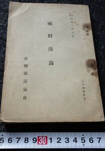 rarebookkyoto　s773　朝鮮　視鮮漫録　帝国鉄道協会　非売品　　1928年　李朝　大韓帝国　両班　儒教　漢城　李王　青磁