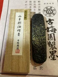 古梅園　書道墨　高級特殊膠墨『山羊膠』稀少膠使用　純菜種油煙墨　未使用・新品保管品