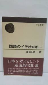 国語のイデオロギー　渡辺昇一　昭和52年9月25日発行　中央公論社