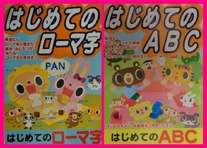 【新品:2冊】 ◆ はじめてのＡＢＣ：２冊（小学1年生、小学2年生、小学3年生もあります）