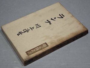 【古書】限定版叢書｜ランプ／川上澄生◆龍星閣/1953年◆版画