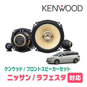 ラフェスタ(H16/12～H23/6)用　フロント/スピーカーセット　KENWOOD / KFC-XS175S + SKX-102S　(17cm/高音質モデル)