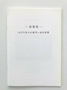 【溪】図録　陰翳頌　14代今泉今右衛門＋前田昭博　ギャラリーこちゅうきょ　壺中居　2009年　封筒付き　美品　希少な図録