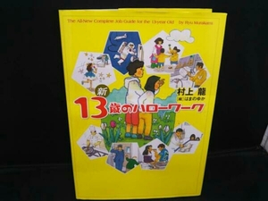 新13歳のハローワーク 村上龍