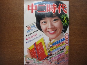 中二時代 1978.4●桜田淳子山口百恵原田真二岩崎宏美天馬ルミ子