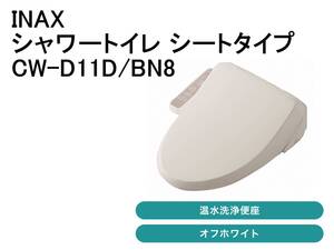 ◆新品未開封 INAX イナックス シャワートイレ シートタイプ CW-D11D/BN8 オフホワイト ◆