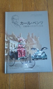 カール・ベンツ　自動車に捧げた生涯