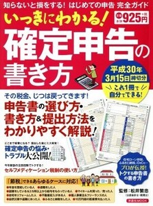 いっきにわかる！確定申告の書き方 知らないと損をする！はじめての申告完全ガイド 洋泉社MOOK/松井繁忠