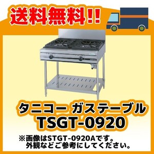 TSGT-0920 タニコー コンロ 2口テーブル 幅900奥600高800