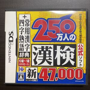 250万人の漢検　B DSソフト