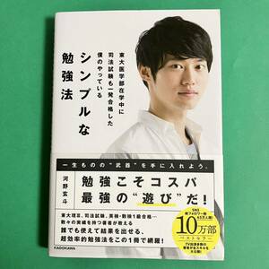 シンプルな勉強法　河野玄斗