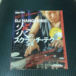 「DJ Hanger直伝!炎のスクラッチ・テク50連発 : groove presents」 DJ Hanger 