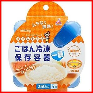 ★1個(x5)★ 5個入り 250ml 一膳分 ブルー ごはん冷凍保存容器