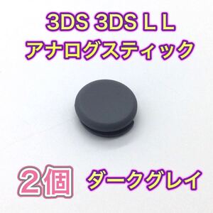 C88匿名配送#3DS・3DSLL スティック　カバー　ダークグレー2個