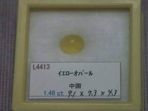 イエロー・オパール　1.48ｃｔ　中国産