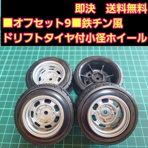 即決《送料無料》オフセット9 銀色■鉄チン風■ 小径 ホイール ドリフト タイヤ　付　 旧車 ラジコン ヨコモ ドリパケ TT01 TT02 YD-2 TA05