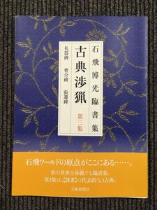 石飛博光臨書集 古典渉猟〈第3集〉礼器碑・曹全碑・張遷碑