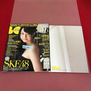 D07-142BOMB ボム 2012 10 巻頭大特集 SKE48 No.392 表紙松井玲奈 ポスター有り 表紙折れ有り 背表紙破れ有り 