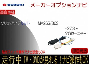 スズキ SOLIO ソリオ ハイブリッド含む 全方位モニター付ナビ MA26S MA36S （H27.8以降）テレビキャンセラー 走行中 ナビ操作 貼付スイッチ