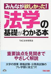 [A01452664]みんなが欲しかった! 法学の基礎がわかる本