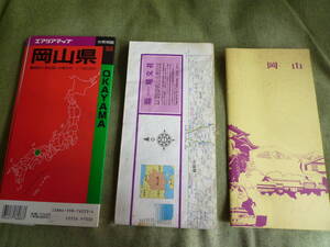 ■エアリアマップ　岡山県　＜昭文社・分県地図＞