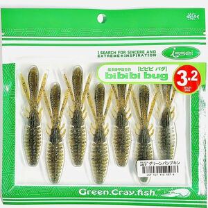 (22) ビビビバグ 3.2インチ #07 グリーンパンプキン 一誠isseiイッセイ Green Cray fish ワーム bibibiバグ bibibi bug 3.2inch