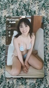 沢口愛華　Aika Sawaguchi　Ｐｌａｔｉｎｕｍ ＦＬＡＳＨ　テレホンカード　５０度数　【送料無料】