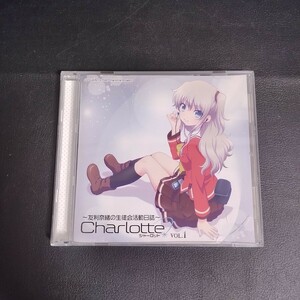 【Charlotte】 ～友利奈緒の生徒会活動日誌～」Vol.1 アニメ ラジオCD 棚あ