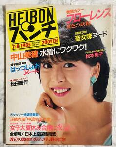 HEIBON パンチ 1066号 1985年 中山美穂