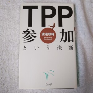 TPP参加という決断 単行本 渡邊 頼純 9784863100855