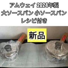 新品 2024年製 大ソースパン 小ソースパン アムウェイ@