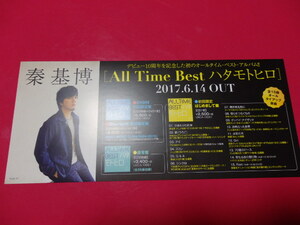 ■ミニポスターCF2■ 秦基博/All Time Best ハタモトヒロ 非売品!