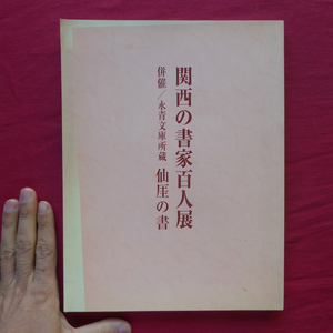 a16図録【関西の書家百人展 併催「永青文庫所蔵 仙崖の書」/2000年・大丸ミュージアム・梅田】