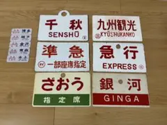 鉄道看板 行先板 案内板 JR国鉄サボ まとめ ざおう 急行 出羽 銀河 など