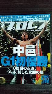 週刊プロレス 2011/8/31 NO.1591 表紙：中邑真輔 (Shinsuke Nakamura)