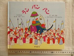 【絵本】 ランパンパン /インドみんわ マギー・ダフ　ホセ・アルエゴ アリアンヌ・ドウィ 山口文生 評論社 /民話 昔話 童話 児童文学