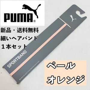 新品　送料無料　PUMA 細いヘアバンド 1本セット ペールオレンジ