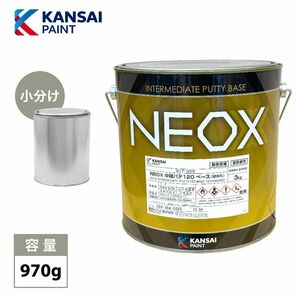 関西ペイント NEOX 中間パテ120 小分け 970g/膜厚10mm 板金/補修/ウレタン塗料 Z24