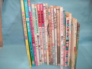 【絵本19冊】ロボット カミイ・月のこどもたち・１００万回生きたネコ・ふしぎのくにのなかまたち・がんばれデメキン・しずかのさんぽ 等