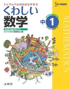 [A01191071]くわしい数学１年 中学１年［新学習指導要領対応］ (中学くわしい) 岡部 恒治