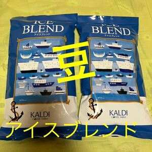 KALDI カルディ アイスブレンド　豆　コーヒー豆　2点　珈琲豆　カルディコーヒー コーヒー 珈琲 