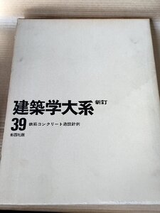 建築学大系 新訂 第39巻 鉄筋コンクリート造設計例 1977 彰国社/設計の過程/構造図/庭石/石橋記念標/彫刻台/上棟式/断面図/矩計図/Z327038