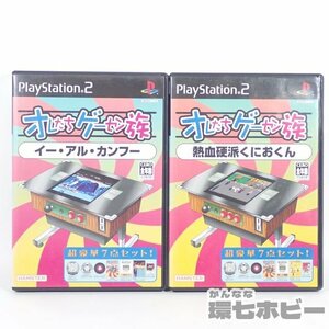 2TG74◆PS2 ハムスター オレたちゲーセン族 イーアルカンフー 熱血硬派くにおくん まとめ 箱説特典付/プレイステーション2 ソフト 送YP60