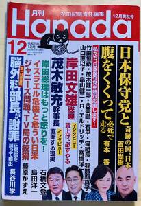 花田紀凱　責任編集　月刊Hanada 2023年12月号　12月爽秋号　日本保守党　百田尚樹　有本香　岸田文雄　他　 飛鳥新社